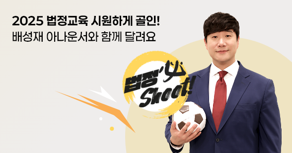 법정의무교육 2025